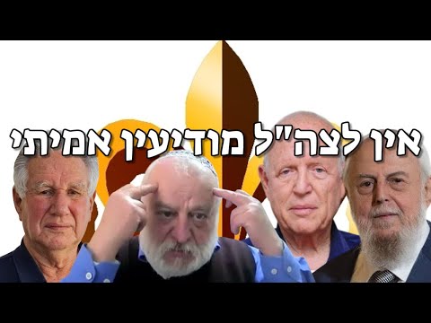 אגף המודיעין של צה"ל אינו יודע לייצר מודיעין צבאי וראשי המדינה וצה"ל אינם מבינים זאת (א)