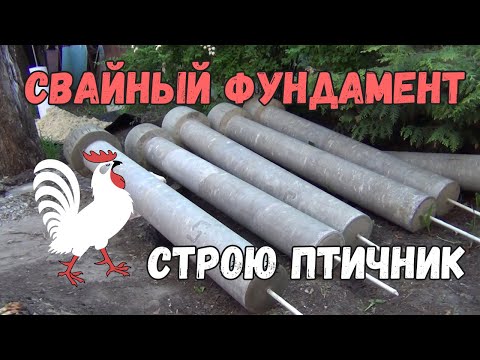 Строю птичник. Часть 1. Буронабивной свайный фундамент из асбестоцементных труб своими руками.
