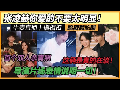 眼中爱意藏不住！牛麦直播十指相扣？暗戳戳吃醋？你俩是真的在谈吧！首个和男主的双人杀青照含金量！难怪导演片场这表情！#赵今麦#张凌赫#二搭#今夕赫夕#CP#恋爱