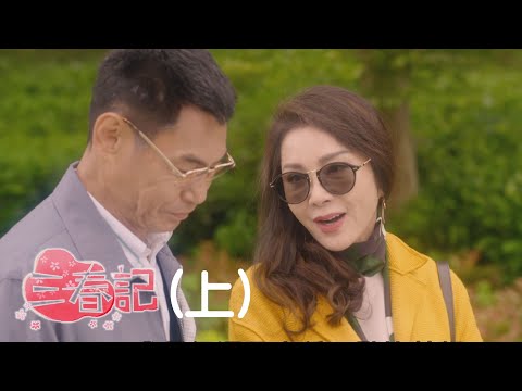 民視金鐘好戲《三春記 》上集