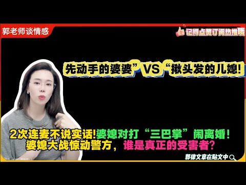 先动手的婆婆”VS“揪头发的儿媳!2次连麦不说实话!婆媳对打“三巴掌”闹离婚！婆媳大战惊动警方，谁是真正的受害者？郭延娇婚恋咨询
