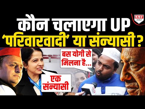 Yogi ने पलट दी बाजी… अब मुसलमान भी बोल रहे योगी-योगी, कैसे आएंगे ‘समाजवादी’ ?