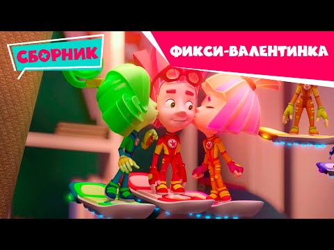 Фиксики ❤️ С Днем Святого Валентина ❤️ Сборник серий (Красота, невидимые чернила, Сифон, Крючок...)