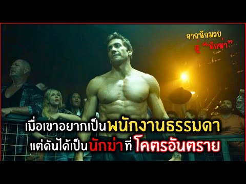 เมื่อเขาอยากเป็นพนักงานธรรดา แต่ดันได้เป็นหมาบ้าโคตรอันตราย l สปอยหนัง l road house (2566)