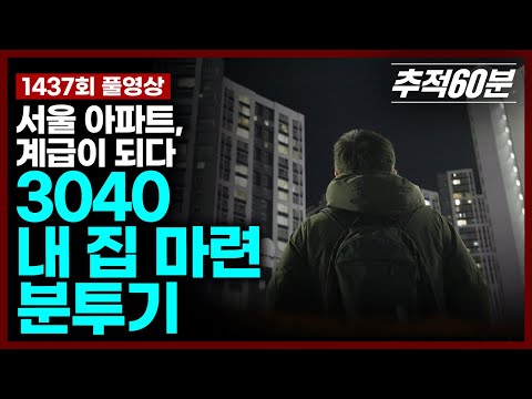 [full] 서울 아파트, 계급이 되다 - 3040 내 집 마련 분투기 I 추적60분 KBS 251226 방송