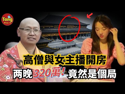 知名高僧與已婚女主播偷情，2次開房支付320萬！丈夫抓姦全程偷拍最後進了監獄？原來這是一個局！三觀盡毀，細節曝光，全網吃瓜#出軌#婚外戀#真實案件@唐真探