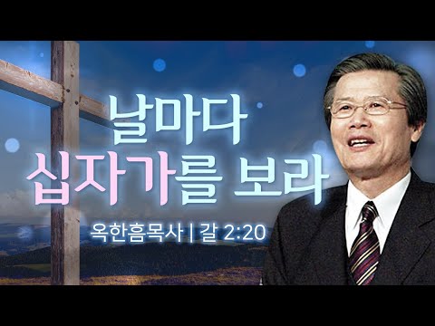 옥한흠목사 명설교 | 날마다 십자가를 보라 [JOY]