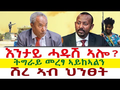 ጉጀለ ጀ. ታደሰ 'ታይ ኣምፅኡ? | ትግራይ መረፃ ኣይከኣልን | ሽረ መዕርፎ ነበርቲ ኣብ ህንፀት || Tigray News 24