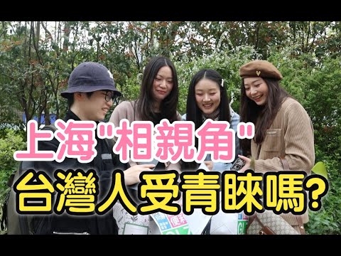 台灣人在上海相親角會受青睞嗎?｜大家都有什麼條件要求?｜上海人月薪好嚇人...｜上海人民公園實地街訪