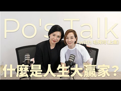 Po's Talk EP1 with 毛舜筠 （上集）－ 什麼是人生大贏家？