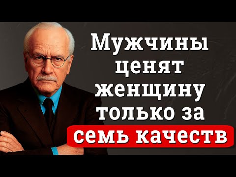 Мужчины ценят женщину только за семь качеств, которые почти ни у кого нет | Карл Юнг