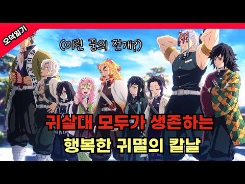 행복한 전개로 다시 써보는 귀멸의 칼날 /풀버전