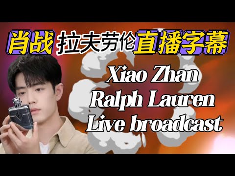 (純享版)肖戰拉夫勞倫直播字幕-12月16日【純享版~沒有開啓YouTuber創收】請YT admin知悉,勿隨意掃射亂舉報Xiao Zhan Ralph Lauren Live Broadcast