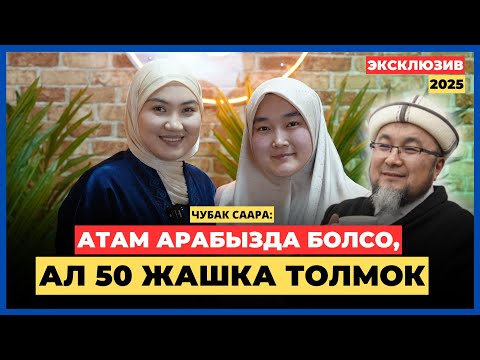 Чубак Саара: Атам арабызда болсо, ал 50 жашка толмок | AMANAT АЙЫМ БЕРҮҮСҮ | 2025