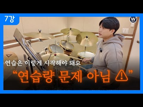 7강 드럼 초보가 손발 꼬이는 이유 (실전 루틴 포함) ㅣ 하이햇 세팅하는 법