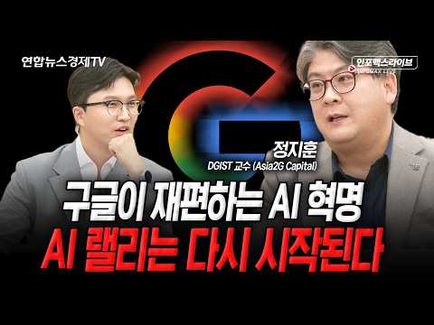 단 3개의 기업만 살아남는다. 경쟁은 지금이 시작 (정지훈) | 인포맥스라이브 251124