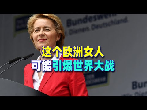 這個歐洲女人，可能引爆世界大戰