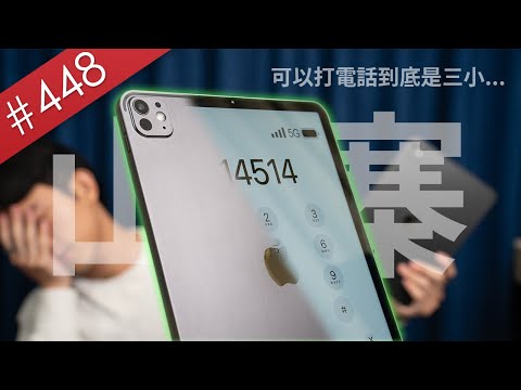 【阿哲】這台M4 iPad Pro山寨機...可以打電話... [#448]