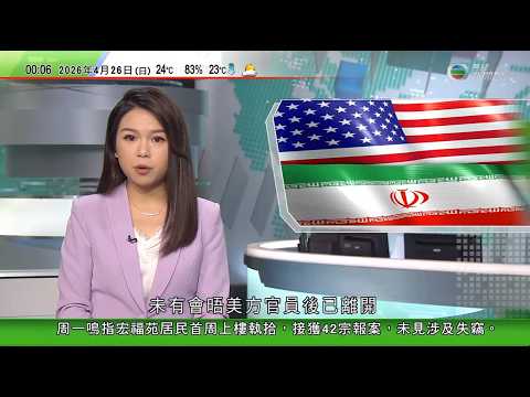 無綫TVB 0030新聞報道|伊朗局勢 美國取消赴巴基斯坦與伊談判 分析指美三航母集結中東恐擦槍走火|據報日本官員擬下月到江蘇出席APEC會議 或將為高市涉台言論以來首次|日本據報將修改自衛隊「官階」