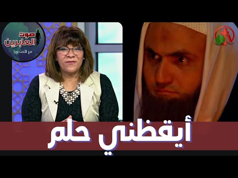 برنامج صوت العابرين || أيقظني حلم || 12 يوليو 2021 || قناة الكرمة