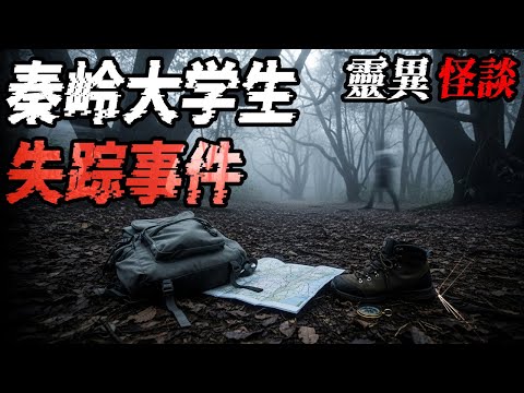 秦岭大学生失踪事件搜救队遇邪事|鬼故事|恐怖故事|解压故事#都市傳說#灵异诡谈#靈異事件#北京#天津#助眠#睡前故事#噩梦#懸疑故事#horror #电影 #ghost #podcast