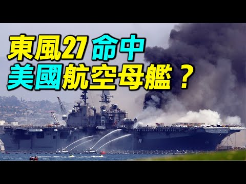 東風27真的擊中了美國航母嗎？美國是嚇尿了，還是看笑了？東風27射程8000公里？末端速度15馬赫？｜ #探索時分