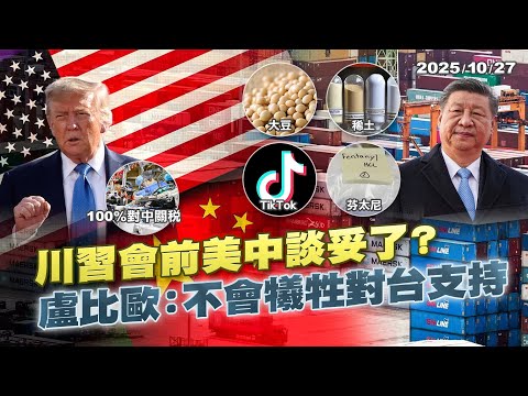 川習會稀土.大豆.芬太尼都談妥? 美國畫紅線"台灣不能動"真的假的?｜公共電視 - 尖鋒對話
