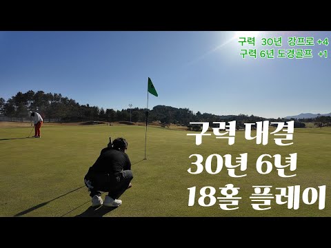 30년 구력 vs 6년 구 1:1 맞대결 승자는?
