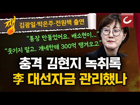 Kim Hyun-ji's new recording released... "This is a 50 billion won election, why are you talking a...