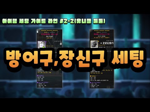 [메이플] 유니크둘둘 방어구, 장신구는 이렇게 맞추시면 됩니다!! / 메이플스토리 아이템세팅 가이드라인 #2-2 유니크둘둘 방어구, 장신구 편