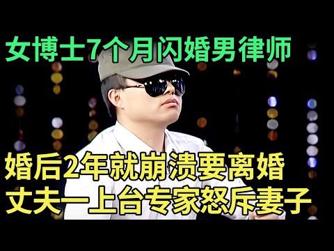 女博士7个月闪婚男律师, 婚后2年就崩溃要离婚, 谁料丈夫一上台, 专家怒斥博士妻子!【王芳王为念调解】