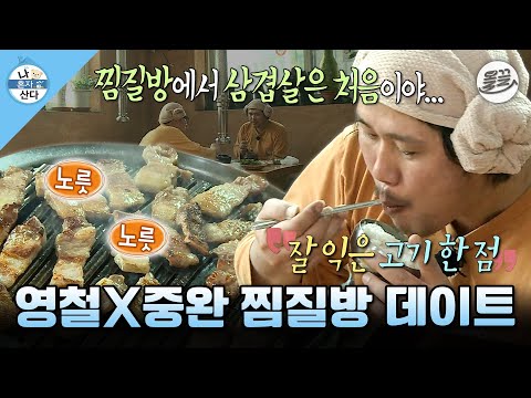 [나혼자산다] 숯가마에서 땀 빼고 먹는 삼겹살🥩이라니...😮 김영철 & 육중완 찜질방 풀코스♨️ MBC160129방송