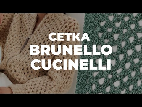 СЕТКА СПИЦАМИ - узор сетка как у Brunello Cucinelli 2024