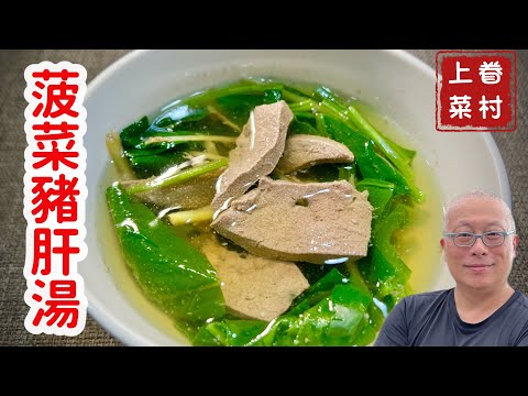粉嫩菠菜豬肝湯_滑潤不腥秘訣公開，破解不吃豬肝的迷思_章新抗通膨30元一大鍋補鐵上菜
