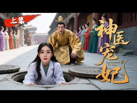 EP 01: Modern Doctor Enters Palace, Outsmarts Evil Consort to Become Empress!