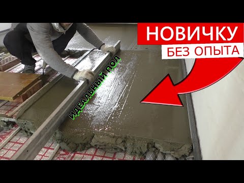 ⚫Как сделать ИДЕАЛЬНУЮ СТЯЖКУ ПОЛА БыстрО и НедорогО | САМЫЙ ЛУЧШИЙ СПОСОБ!