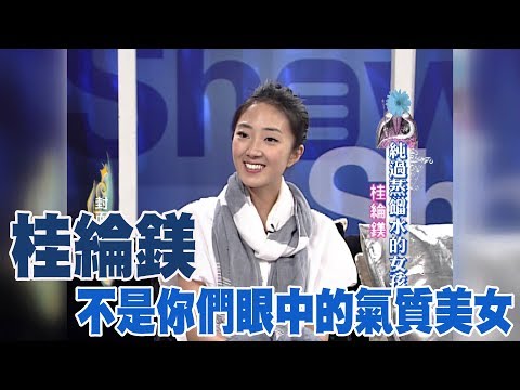 【專訪】桂綸鎂:我不是你們眼中的氣質美女《沈春華 LIFE SHOW》