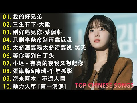 2025大陸流行音樂 🎧 精選100首華語經典金曲: 三生石下 / 我愛你勝過你愛我 / 可可托海的牧羊人/ 暗里着迷-吉他的天空 | 必聽的熱門歌曲合集 ❤️