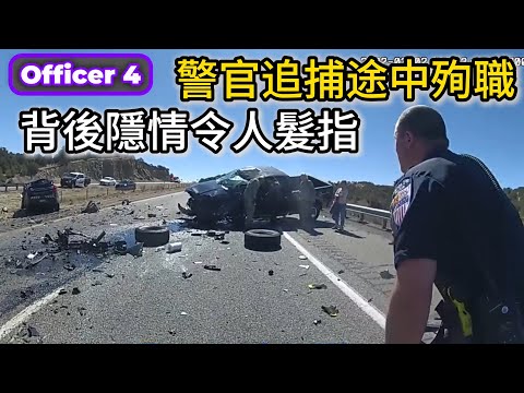 警官追捕途中殉職，背後隱情令人髮指