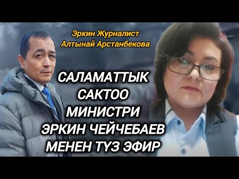 Саламаттык сактоо министри Эркин Чейчебаев менен түз эфир,Эркин Журналист Алтынай Арстанбекова 🇰🇬