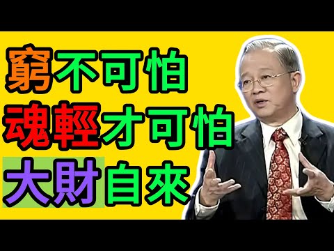 曾仕強：你為什麼窮？天不怕你窮，就怕你「魂輕」！三魂不穩，福再厚也壓不住！ #曾仕強 #易經 #國學 #正能量 #命運