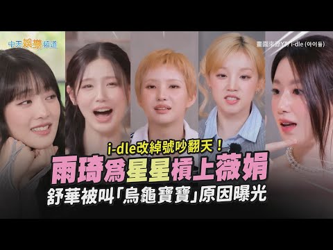 【撩星聞】i-dle改綽號吵翻天！雨琦為星星槓上薇娟 舒華被叫「烏龜寶寶」原因曝光