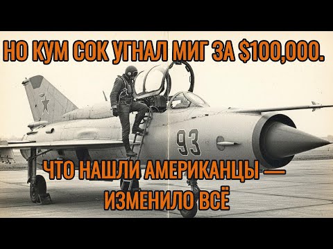 Но Кум Сок угнал МиГ за $100,000. Что нашли американцы — изменило всё