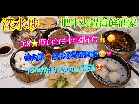 【平帆食堂】深水埗 | 肥牛火鍋海鮮酒家 | 星期一至五下午茶1:30開始 | 好多食物都推介 | 筍尖鮮蝦餃 | 山竹牛肉球 | 白灼水魷百葉 | 韭黃鮮蝦腸 | 中文字幕 |( Dim Sum )