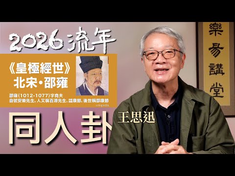 2026流年卦-同人卦·全解析 王思迅｜從革卦到同人｜亂局處世的三個建議｜最壞的就是戰爭｜現場提問feat.蘇子芸