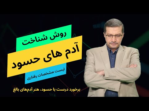 روش هوشمندانه : برخورد درست با حسود، هنر آدم‌های بالغ