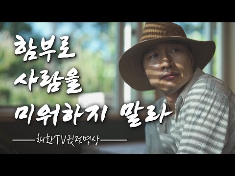☯ 함부로 사람을 미워하지 말라