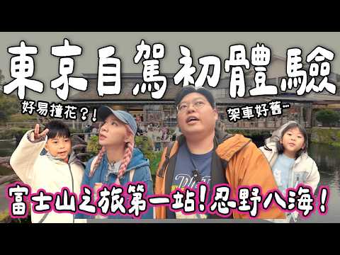 【日本小阮🇯🇵】出發富士山！東京自駕初體驗！第一站忍野八海食爆地道名物🍜｜扶老攜幼東京家族旅遊EP6｜小阮BELLA Yuensanthailand