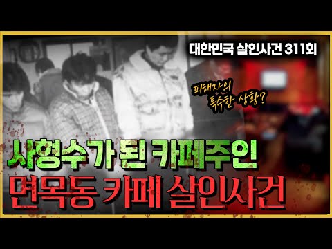 사형수가 된 카페주인, 도대체 무슨일이? - 면목동카페살인사건