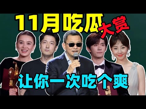 从名导人设崩塌到金鸡预制影帝！！11月的瓜每口都惊掉下巴！！
